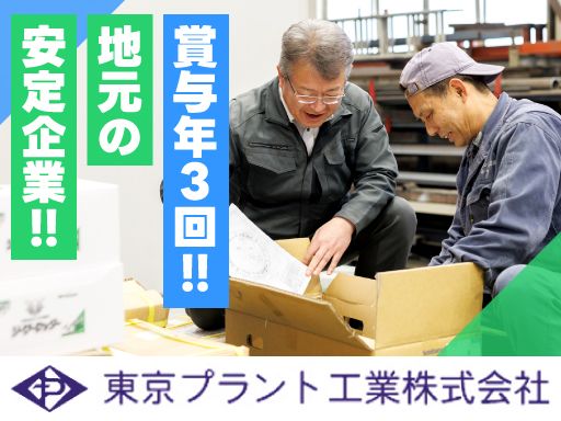 東京プラント工業株式会社