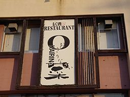 居酒屋「OKAIRINa菜」《株式会社山一》