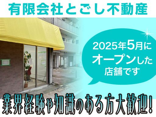 有限会社　とごし不動産