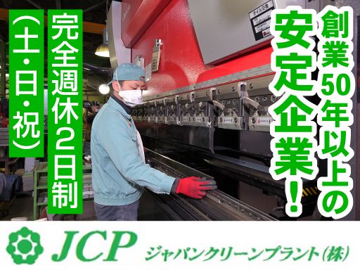 ジャパンクリーンプラント株式会社