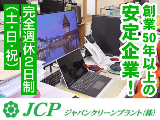 ジャパンクリーンプラント株式会社
