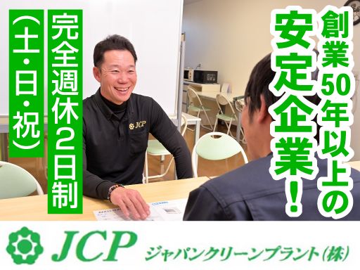 ジャパンクリーンプラント株式会社