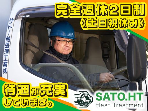 サトー熱処理工業株式会社