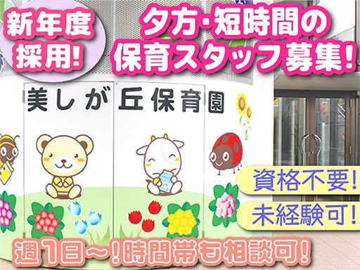 社会福祉法人　日の出福祉会　美しが丘保育園