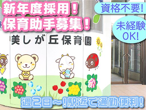 社会福祉法人　日の出福祉会　美しが丘保育園