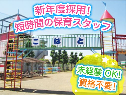 三咲小鳩保育園