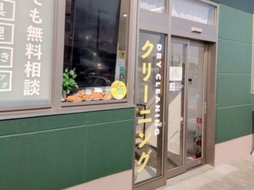 クリーニング　フジドライ　コープおもちゃのまち店