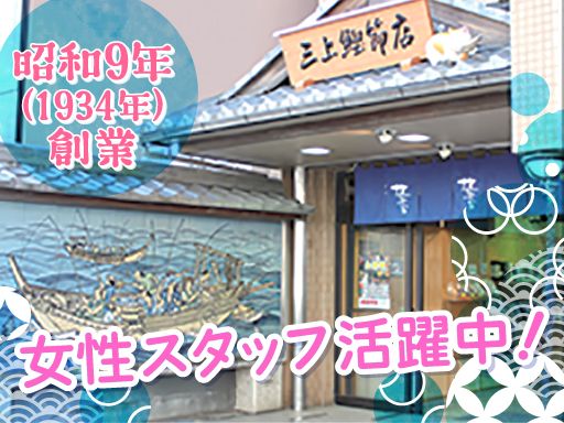 有限会社　三上鰹節店