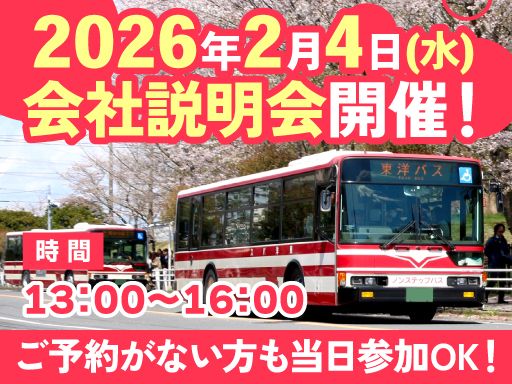 東洋バス株式会社