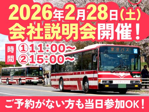 東洋バス株式会社