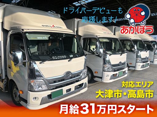 株式会社滋賀赤帽