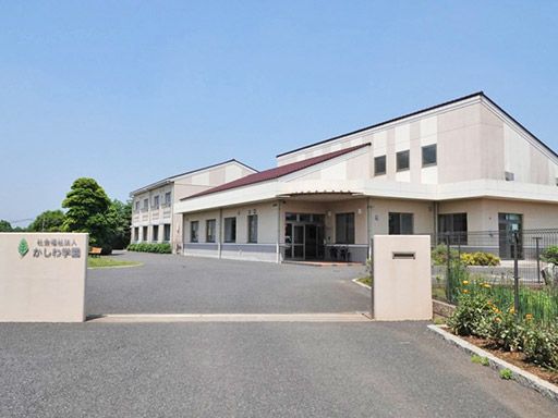 社会福祉法人　かしわ学園