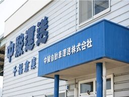 中駿自動車運送株式会社