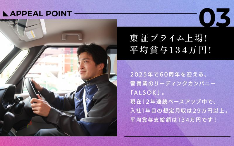 ALSOK株式会社からのメッセージ