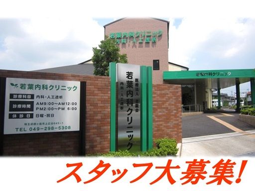 若葉内科クリニック