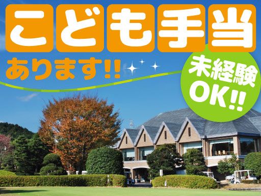 株式会社高麗川カントリー倶楽部