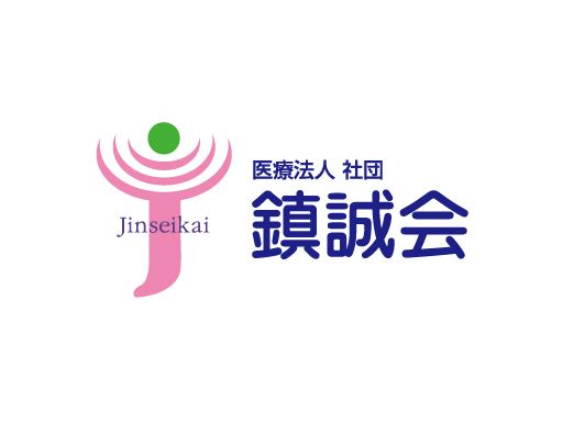 医療法人社団　鎮誠会