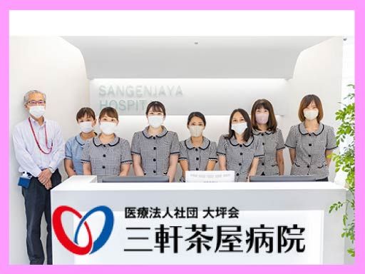 医療法人社団　大坪会　三軒茶屋病院