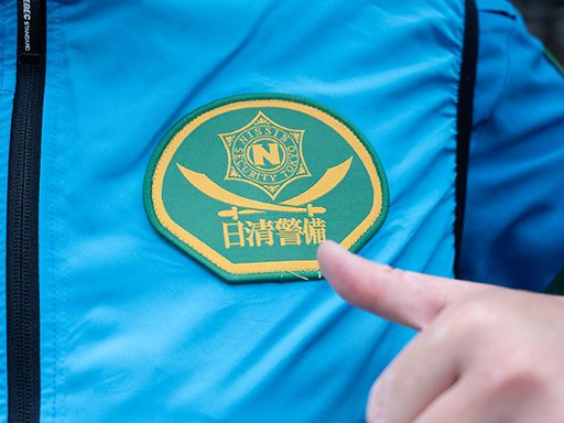 日清警備東京株式会社　千葉支店