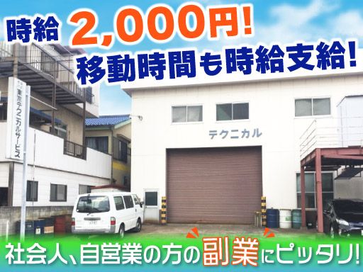 株式会社 東京テクニカルサービス