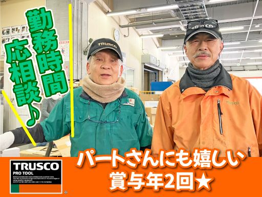 トラスコ中山株式会社　プラネット東関東
