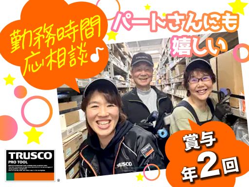 トラスコ中山株式会社　プラネット東関東