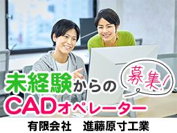 有限会社進藤原寸工業のアルバイト情報