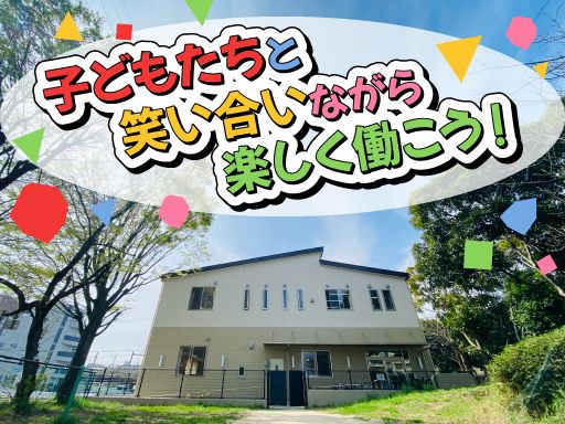社会福祉法人にじの会 横須賀放課後児童クラブ