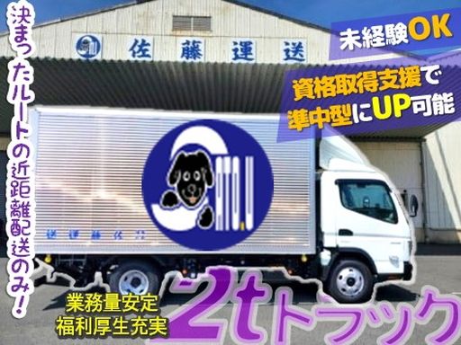 有限会社佐藤運送
