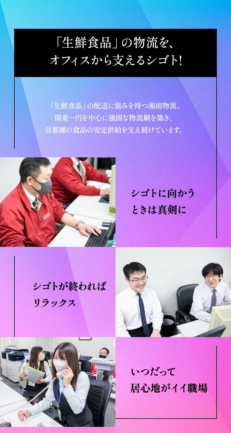 湘南物流株式会社からのメッセージ