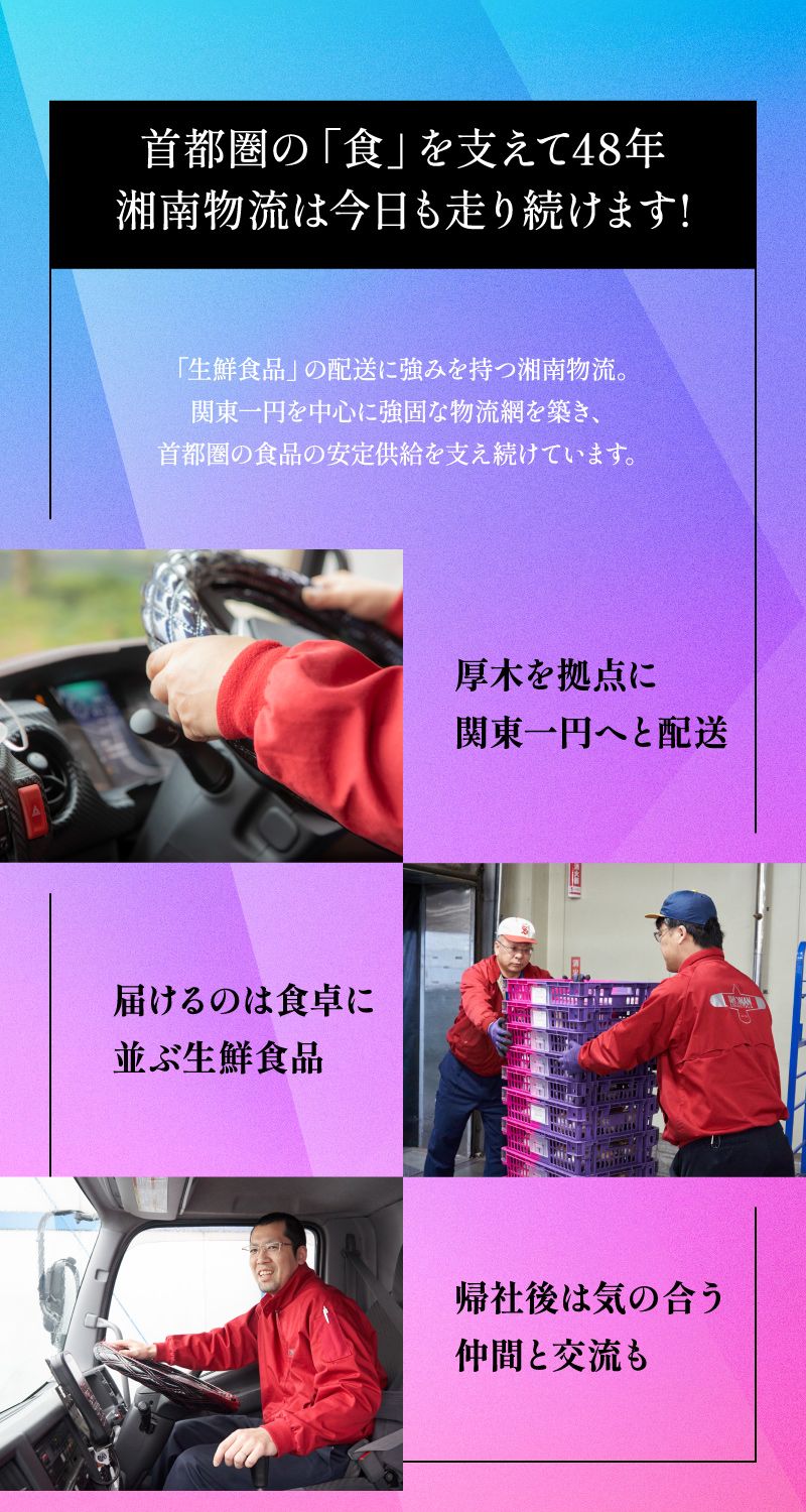 湘南物流株式会社からのメッセージ