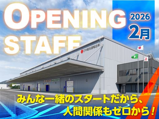 日本梱包運輸倉庫株式会社　門司営業所