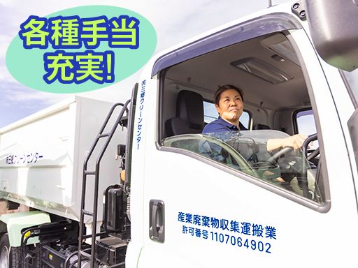 株式会社三郷クリーンセンター