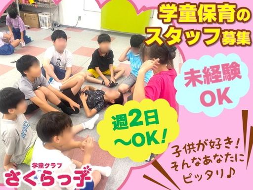 さくらスマイルスクール（学童クラブ　さくらっ子）