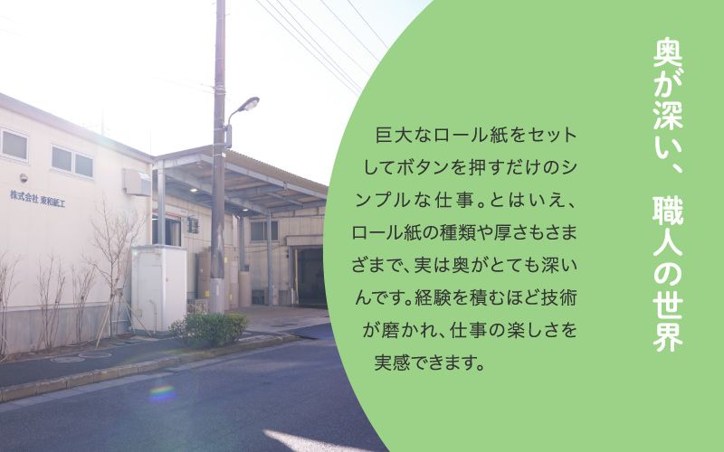 株式会社東和紙工からのメッセージ