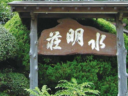 株式会社水明荘