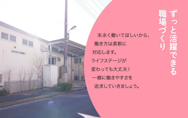 株式会社東和紙工からのメッセージ