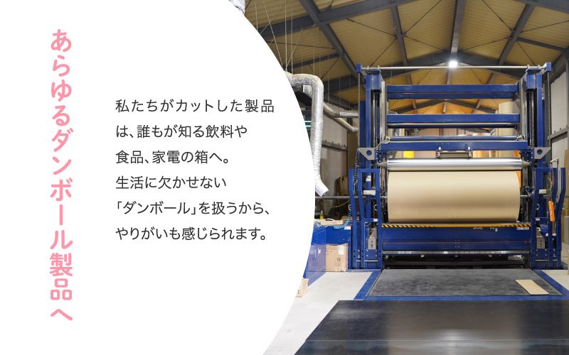 株式会社東和紙工からのメッセージ