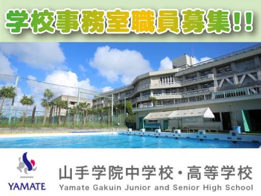 山手学院中学校・高等学校