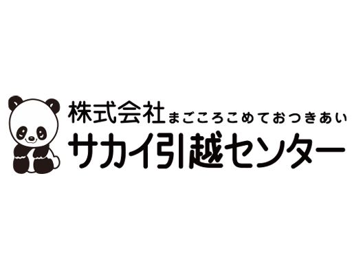 株式会社サカイ引越センター　岡山支社