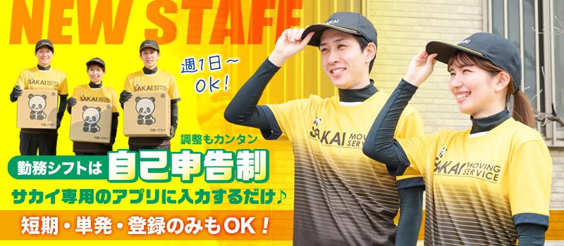 株式会社サカイ引越センター　岡山支社