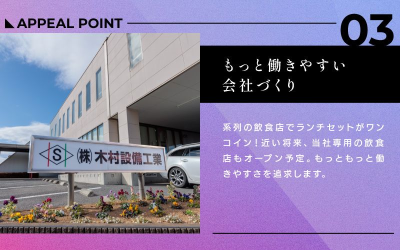 株式会社木村設備工業からのメッセージ