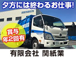 有限会社関紙業