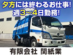 有限会社関紙業