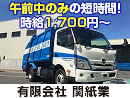 有限会社関紙業