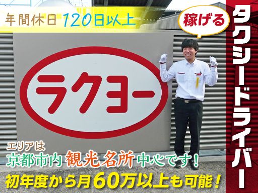 洛陽交運株式会社 / ラクヨータクシー ｜ ヤサカグループのアルバイト情報