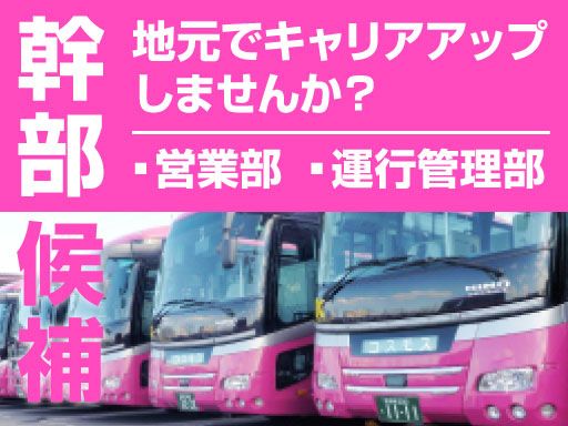 株式会社　コスモスバス