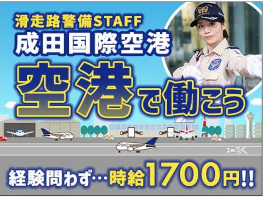 サンエス警備保障株式会社 成田支社＿施設警備課／02-01