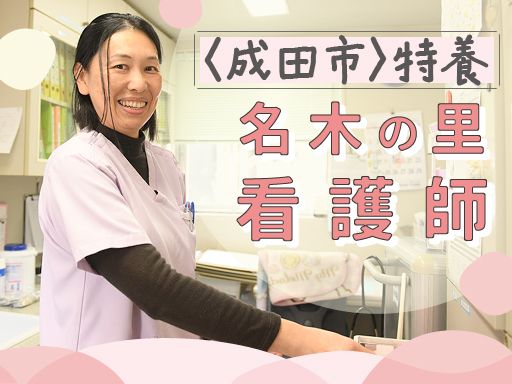 社会福祉法人下総会　特別養護老人ホーム名木の里