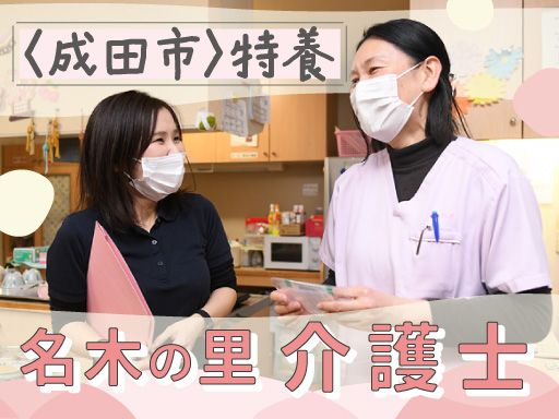 社会福祉法人下総会　特別養護老人ホーム名木の里